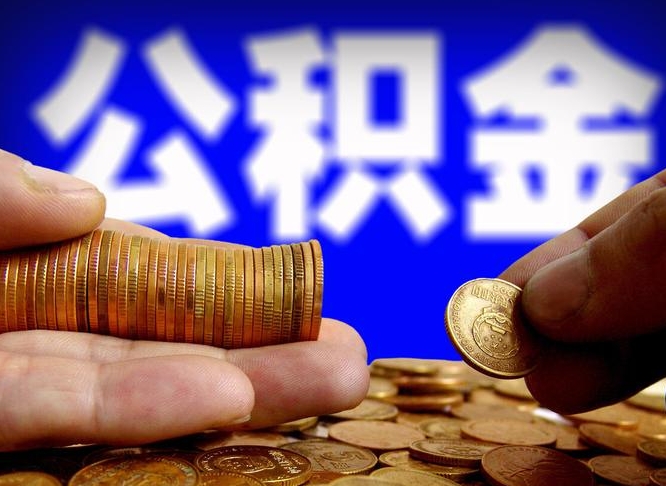 阿坝南京离职公积金提取代办（南京离职公积金提取新规2021）